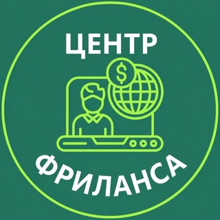 Telegram profile photo for Центр Фриланса