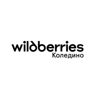 Telegram profile photo for Коледино | ВБ 💟