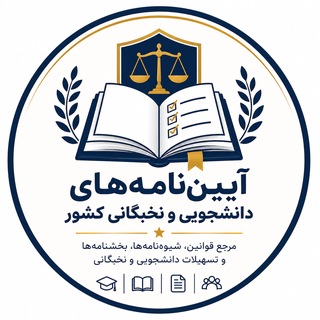 Telegram profile photo for آیین نامه های دانشجویی و نخبگانی کشور