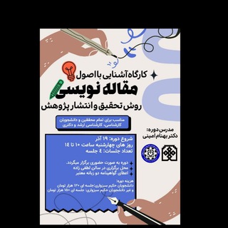 Telegram profile photo for کارگاه مقاله نویسی