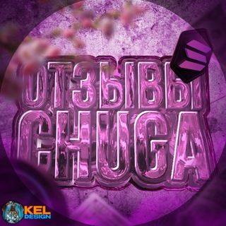 Telegram profile photo for Отзывы / @ChugaRep 👀