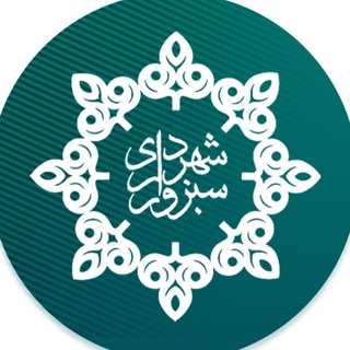 Telegram profile photo for شهرداری سبزوار