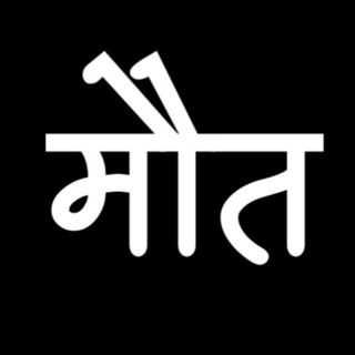 Telegram profile photo for मौत ( Hindi Shayari )