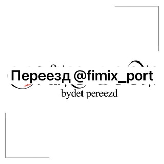 Telegram profile photo for ПЕРЕЕЗД False love | port