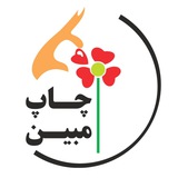Telegram profile photo for چـــــــاپ مبیــــــن