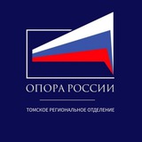 Telegram profile photo for ОПОРА РОССИИ | ТОМСК