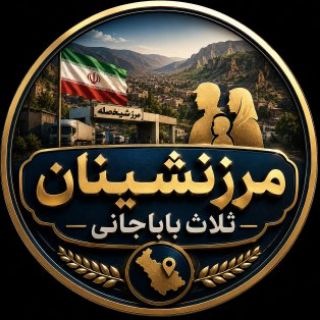 Telegram profile photo for مرزنشینان ثلاث باباجانی