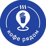 Telegram profile photo for 💙КОФЕ РЯДОМ💙