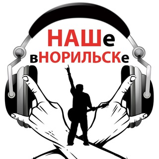Telegram profile photo for НАШе в НОРИЛЬСКе