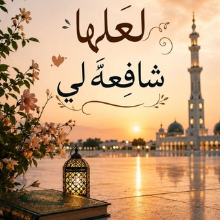 Telegram profile photo for لَعَلَّهــا شَافِعَة