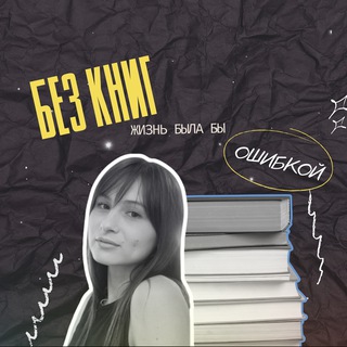 Telegram profile photo for без книг жизнь была бы ошибкой