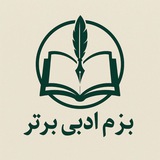 Telegram profile photo for بزم شعر ادبی برتر