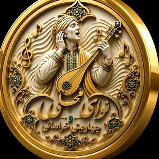 Telegram profile photo for نوای محلی و چهاربیتی خـــراسانی¹³⁹⁷