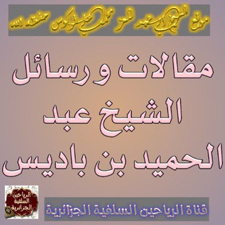 Telegram profile photo for ✍مقالات ورسائل الشيخ عبد الحميد بن باديس ✍