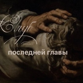 Telegram profile photo for Книжный клуб «Клуб последней главы”
