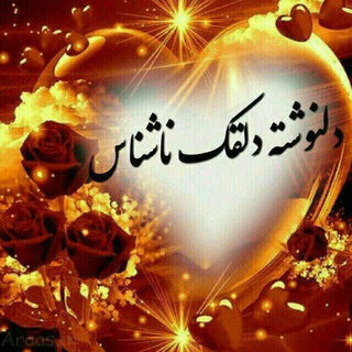 Telegram profile photo for ❤️دلنوشته دلقک ناشناس❤️