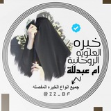 Telegram profile photo for روابط قنواتي || خيرة قرأنية 🔰♥️“