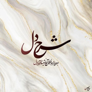 Telegram profile photo for شرح دل🕊