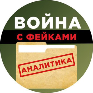 Telegram profile photo for Война с фейками. Аналитика