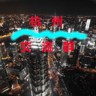 Telegram profile photo for 杭州【交流群】