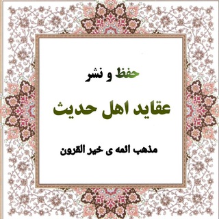 Telegram profile photo for حلقه مقالات اهل حدیث
