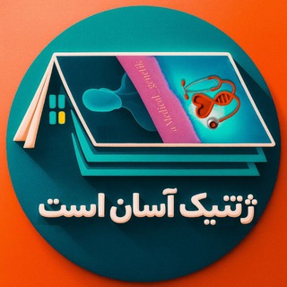 Telegram profile photo for مجموعه آموزشی "ژنتیک آسان است"