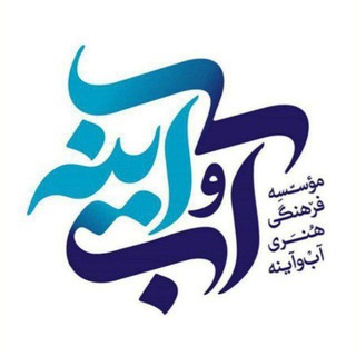 Telegram profile photo for موسسه فرهنگی هنری آب و آینه