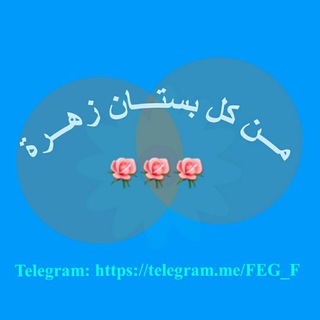Telegram profile photo for مــن كـل بسـتان زهــرة 🌹