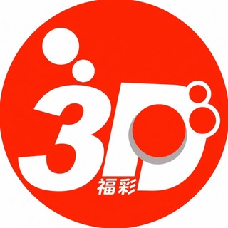 Telegram profile photo for 福彩3D预测讨论群