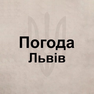 Telegram group profile photo for Погода Львов