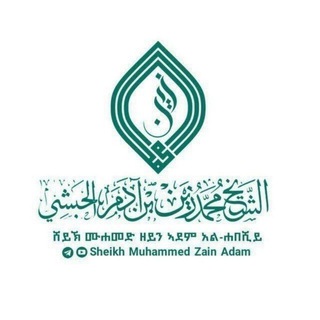 Telegram profile photo for قناة دروس فضيلة الشيخ محمد زين بن آدم الحبشي - Sheikh Muhammed Zain Adam - ሸይኽ ሙሐመድ ዘይን ኣደም