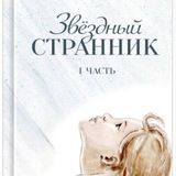 Telegram profile photo for Звёздный странник. Трилогия