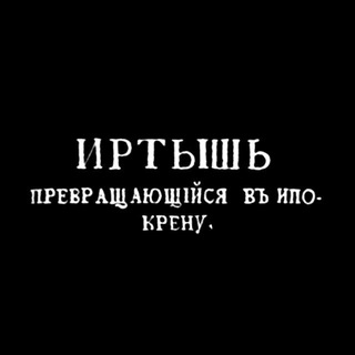 Telegram profile photo for Канал, превращающийся в Иппокрену