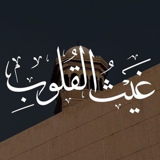 Telegram profile photo for غَـيْـثُ الْـقُـلُـوبُ