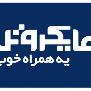Telegram profile photo for نمایندگی رسمی مایکروتل کرمانشاه