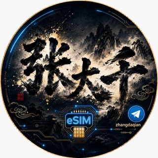 Telegram group profile photo for 张大千交流业务