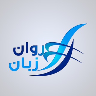 Telegram profile photo for روان زبان