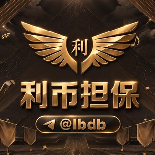 Telegram group profile photo for 利币推广0.4U(全年不停工)