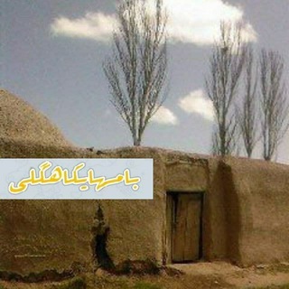 Telegram profile photo for بامهای کاهگلی