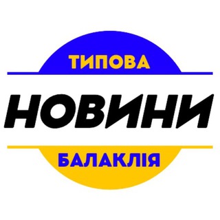 Telegram profile photo for Типова Балаклія / Новини