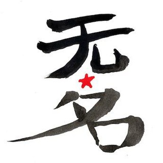 Telegram profile photo for Wu Ming Foundation