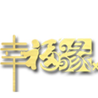 Telegram profile photo for 幸福缘 | XingFuyuan | XFY.com