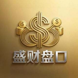 Telegram profile photo for 盛财盘口 收一切大中小平台色粉