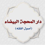 Telegram profile photo for دار المحجة البيضاء(أصول الفقه)
