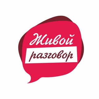 Telegram profile photo for Живой разговор
