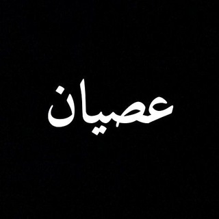 Telegram profile photo for عصیان