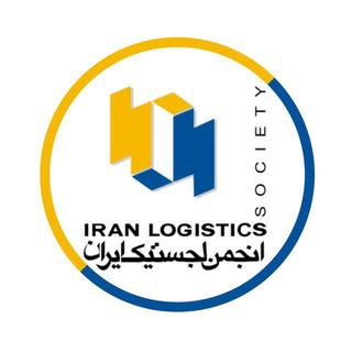 Telegram profile photo for ILS || انجمن لجستیک ایران