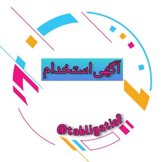 Telegram profile photo for استخدامی اصفهان