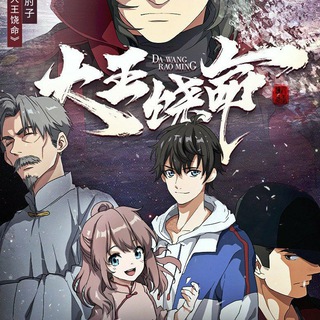 Telegram profile photo for Spare Me Great Lord : Dawang Raoming Sub Dub Dual Anime • Spare Me Great Lord Season 1 2 3 • Spare Me Great Lord Indo Hindi