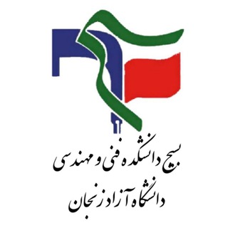 Telegram profile photo for بسیج دانشجویی دانشکده فنی و مهندسی